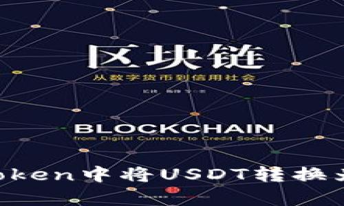 轻松转换：在imToken中将USDT转换为ETH的简单步骤