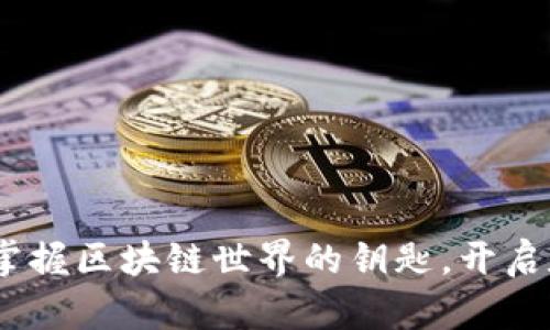 探索兔子钱包：掌握区块链世界的钥匙，开启数字资产新纪元