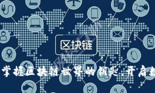 探索兔子钱包：掌握区块链世界的钥匙，开启数字资产新纪元