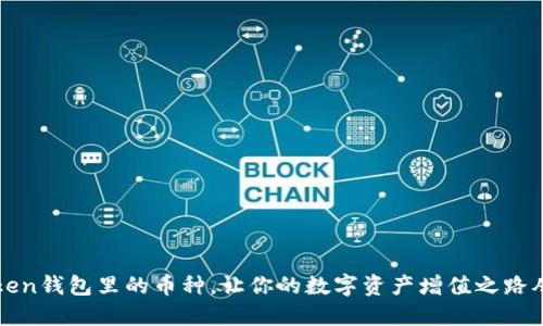 揭秘：imToken钱包里的币种，让你的数字资产增值之路从这里开始！