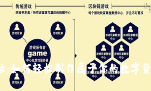 从零开始：如何轻松制作属于你的数字货币钱包？