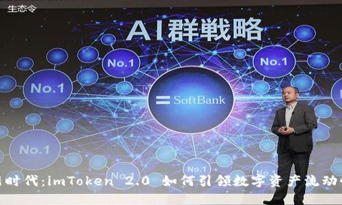 借贷新时代：imToken 2.0 如何引领数字资产流动性革命