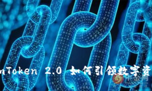 借贷新时代：imToken 2.0 如何引领数字资产流动性革命