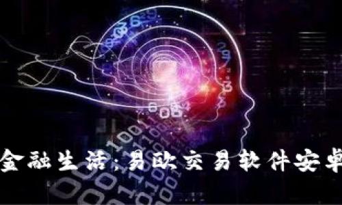发现超便利的金融生活：易欧交易软件安卓版下载全攻略