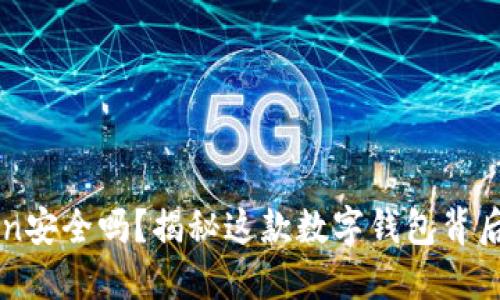 imToken安全吗？揭秘这款数字钱包背后的秘密