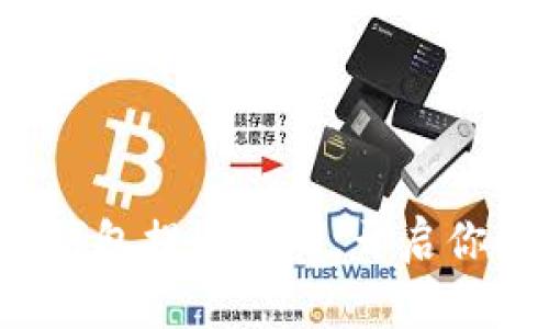 轻松掌握区块链钱包提币技巧，开启你的数字资产之旅！