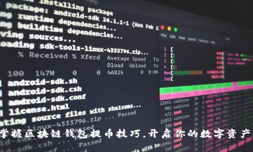 轻松掌握区块链钱包提币技巧，开启你的数字资产之旅！