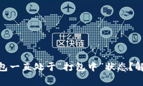 为什么你的imToken钱包一直处于“打包中”状态？解密幕后原因与解决方案