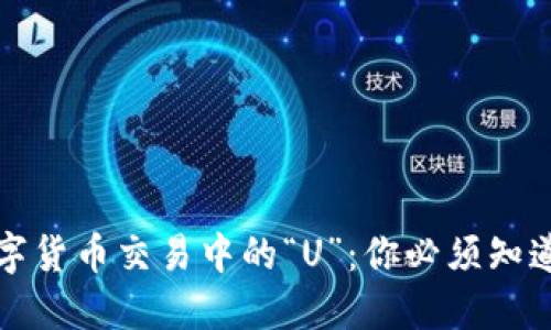 揭秘数字货币交易中的“U”：你必须知道的秘密
