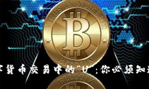 揭秘数字货币交易中的“U”：你必须知道的秘密