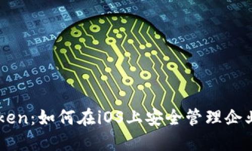 解密 imToken：如何在iOS上安全管理企业数字资产？