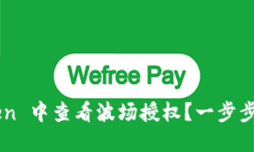 如何在 imToken 中查看波场授权？一步步教你轻松操作！