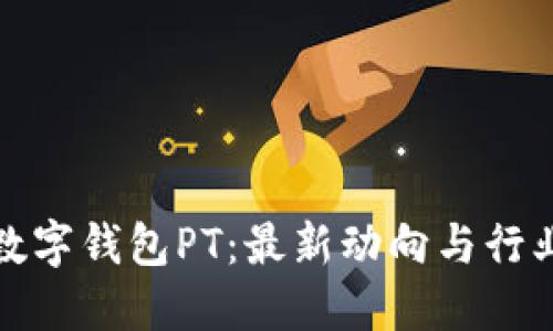 揭秘国际数字钱包PT：最新动向与行业发展趋势
