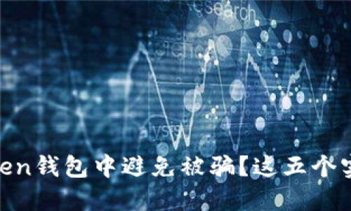 如何保护自己在ImToken钱包中避免被骗？这五个实用技巧让你高枕无忧！