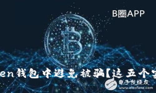如何保护自己在ImToken钱包中避免被骗？这五个实用技巧让你高枕无忧！