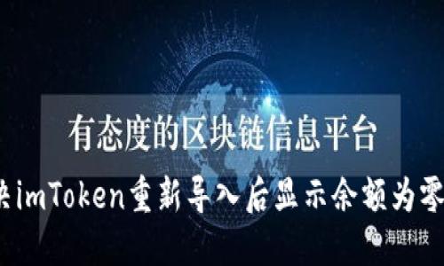 如何解决imToken重新导入后显示余额为零的问题？
