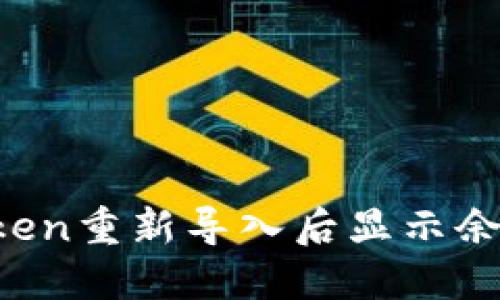 如何解决imToken重新导入后显示余额为零的问题？