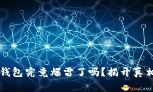 比特派钱包究竟爆雷了吗？揭开真相的背后