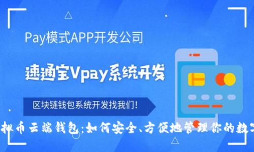 揭秘虚拟币云端钱包：如何安全、方便地管理你的数字资产？