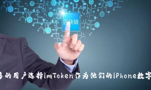 为什么越来越多的用户选择imToken作为他们的iPhone数字资产管理工具？