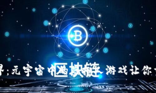 穿越虚拟世界：元宇宙中的虚拟人游戏让你重拾童年梦想