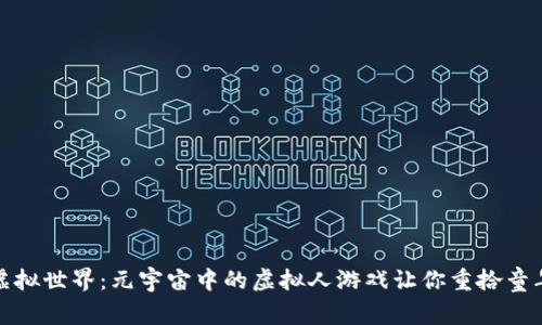 穿越虚拟世界：元宇宙中的虚拟人游戏让你重拾童年梦想