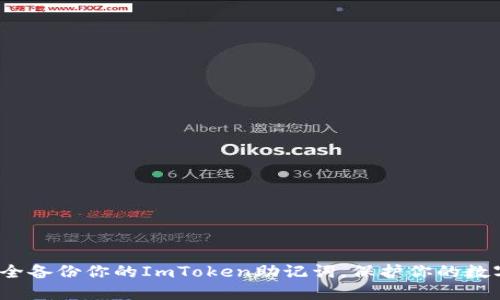 如何安全备份你的ImToken助记词，保护你的数字资产？
