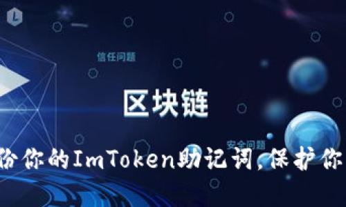 如何安全备份你的ImToken助记词，保护你的数字资产？