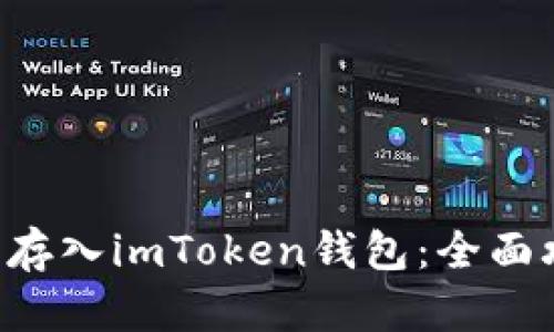如何将LRC安全存入imToken钱包：全面攻略与实用技巧