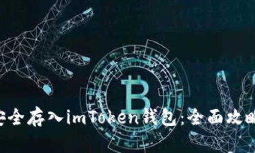如何将LRC安全存入imToken钱包：全面攻略与实用技巧