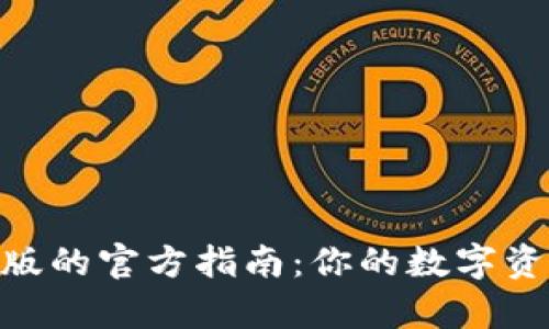 imToken安卓版的官方指南：你的数字资产管理新伙伴