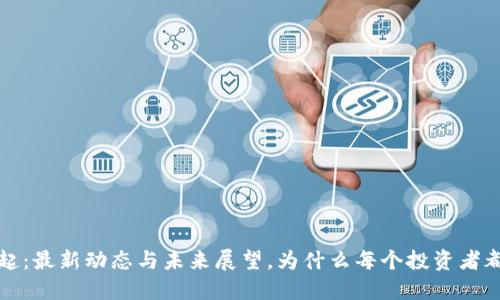 狗狗币的崛起：最新动态与未来展望，为什么每个投资者都不能忽略它