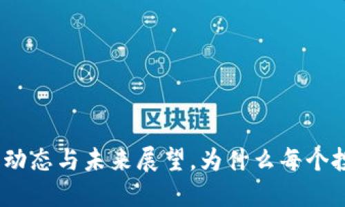 狗狗币的崛起：最新动态与未来展望，为什么每个投资者都不能忽略它