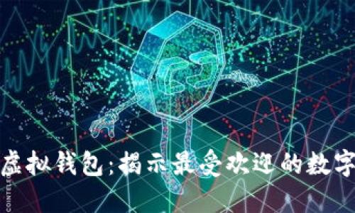 选择适合你的虚拟钱包：揭示最受欢迎的数字支付解决方案