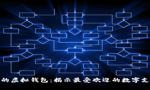 选择适合你的虚拟钱包：揭示最受欢迎的数字支付解决方案