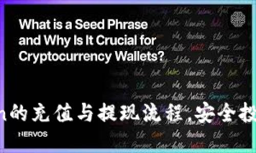 轻松掌握imToken的充值与提现流程，安全投资从这一刻开始！