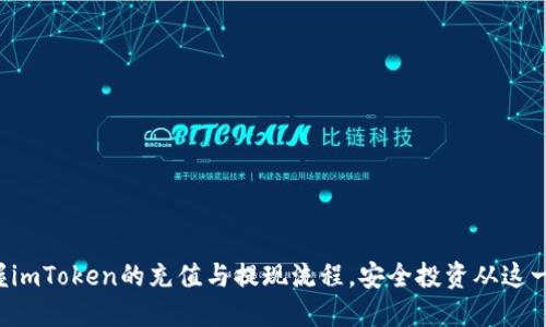 轻松掌握imToken的充值与提现流程，安全投资从这一刻开始！