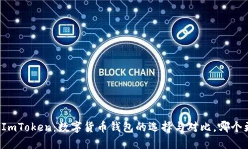 比特派与ImToken：数字货币钱包的选择与对比，哪个更适合你？