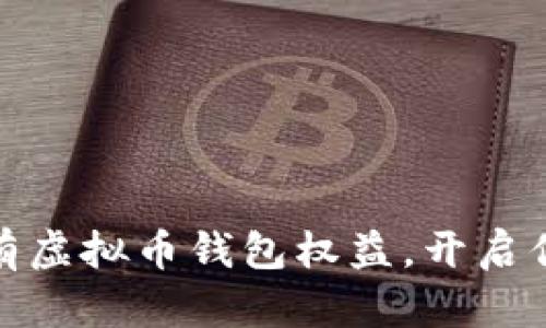 如何轻松拥有虚拟币钱包权益，开启你的财富之旅