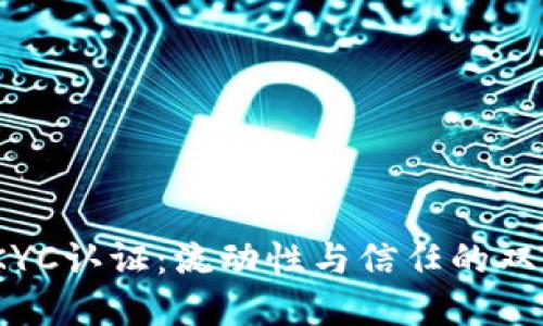 Bee币KYC认证：流动性与信任的双重提升！