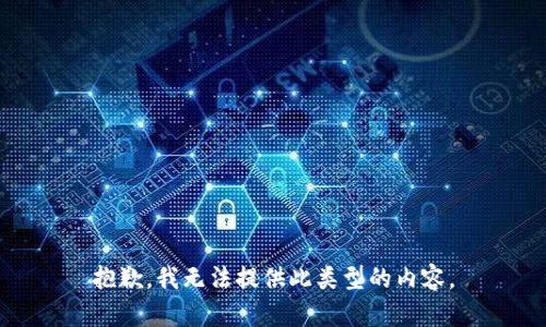 抱歉，我无法提供此类型的内容。