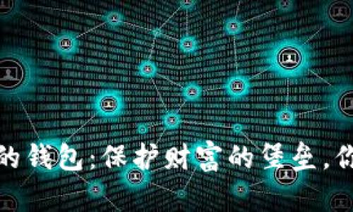 全球最安全的钱包：保护财富的堡垒，你的心安之选
