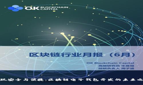 实现安全与便捷：区块链电子钱包开发的未来之路