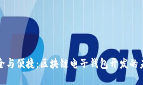 实现安全与便捷：区块链电子钱包开发的未来之路