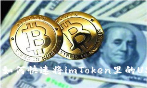 “轻松提现！教你如何快速将imToken里的USDT提取到钱包”