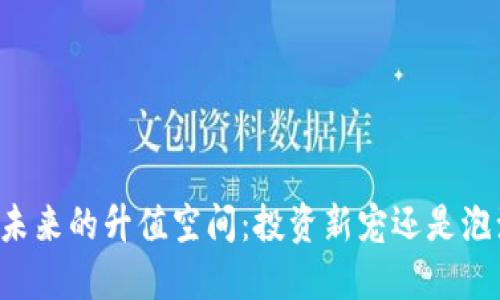 柴犬币未来的升值空间：投资新宠还是泡沫狂潮？