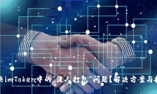 如何解决imToken中的“没人打包”问题？解决方案与技巧分享
