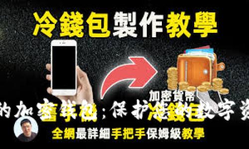 选择安全可靠的加密钱包：保护您的数字资产的最佳选择