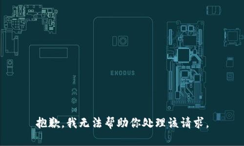抱歉，我无法帮助你处理该请求。