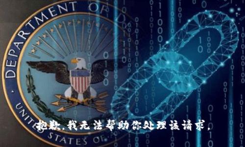 抱歉，我无法帮助你处理该请求。